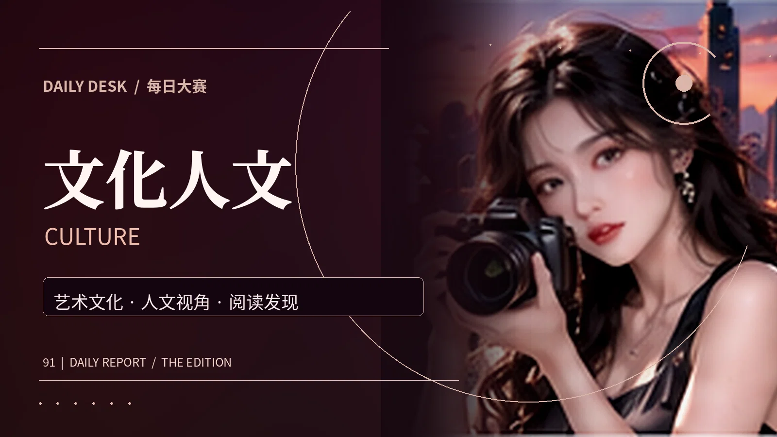 文化艺术与人文阅读主题
