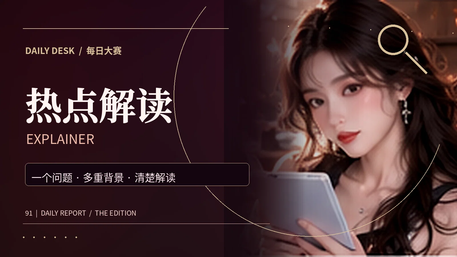 热点议题概念解读主题