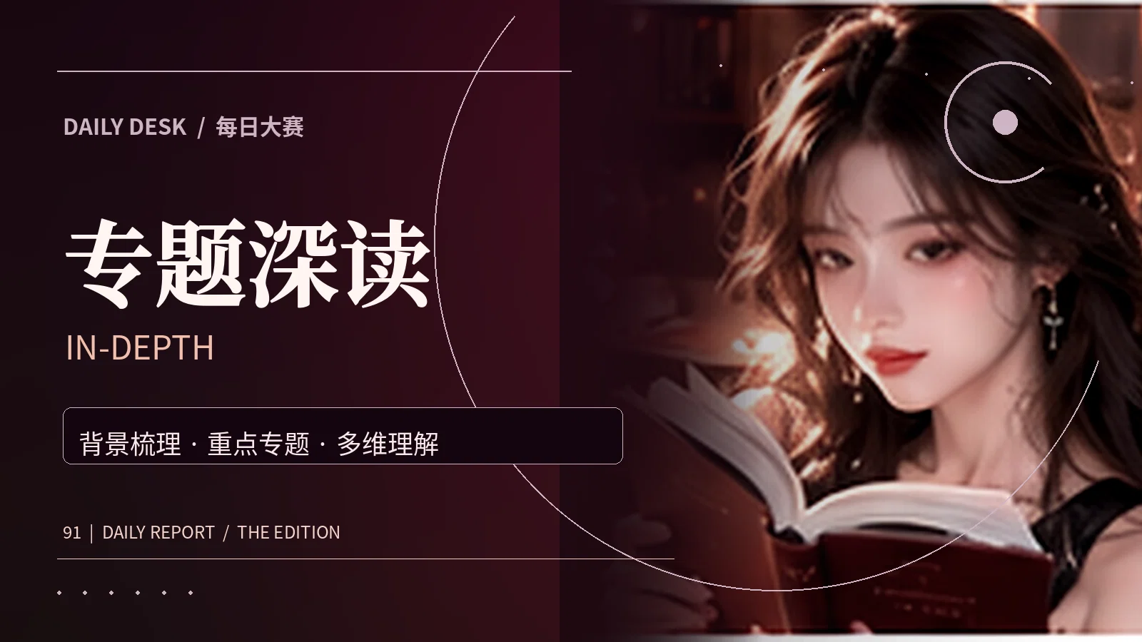 专题深度阅读主题