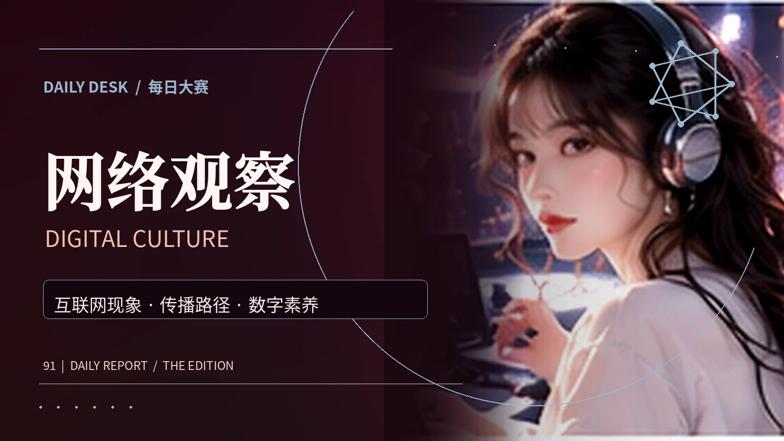 互联网与信息传播主题